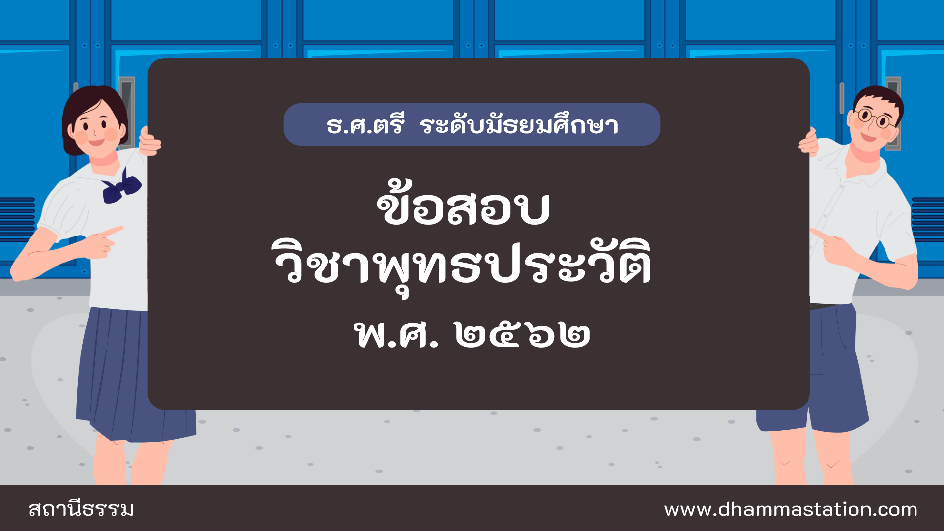 ปัญหาและเฉลยวิชาพุทธประวัติ ธรรมศึกษาชั้นตรี ระดับมัธยมศึกษา พ.ศ. ๒๕๖๒