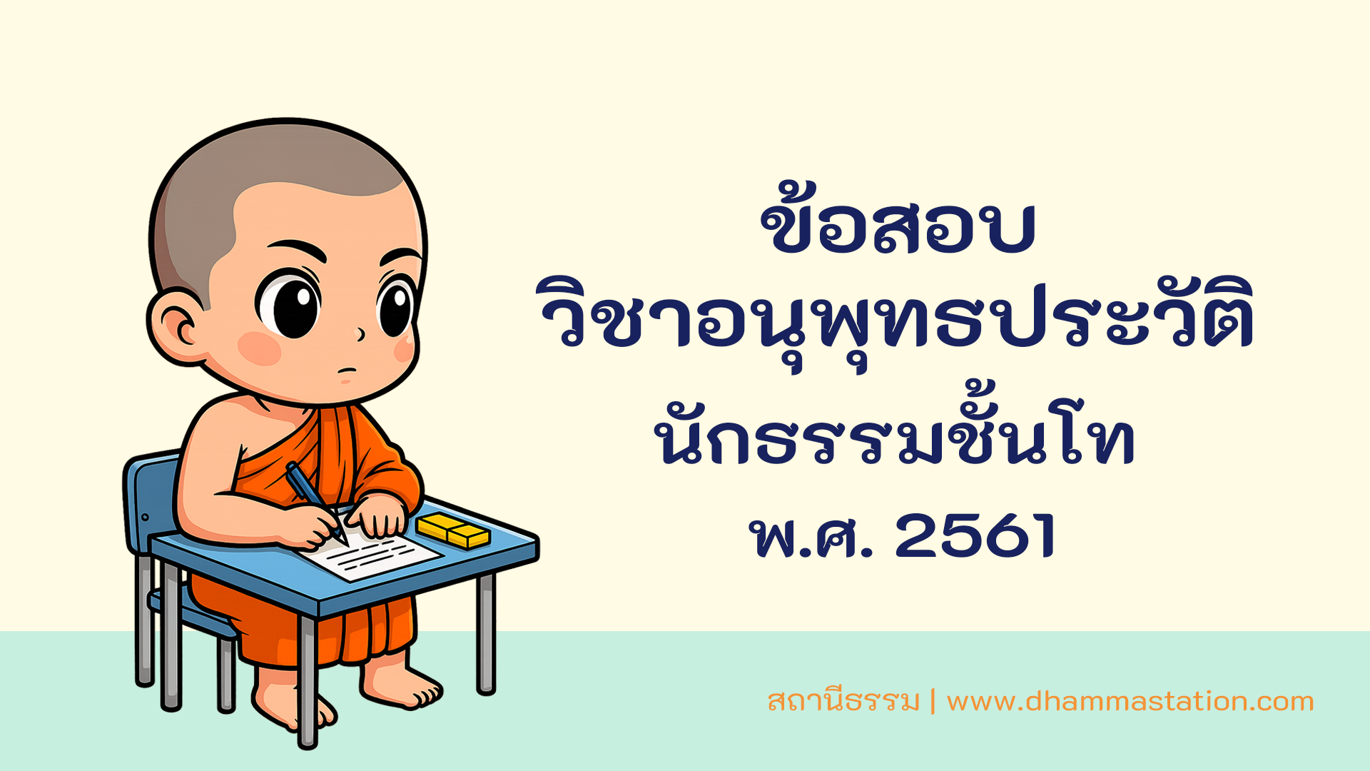 ปัญหาและเฉลยวิชาอนุพุทธประวัติ นักธรรมชั้นโท พ.ศ. 2561