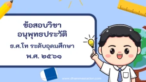 ปัญหาและเฉลยวิชาอนุพุทธประวัติ ธรรมศึกษาชั้นโท ระดับอุดมศึกษาและประชาชนทั่วไป พ.ศ. ๒๕๖๑