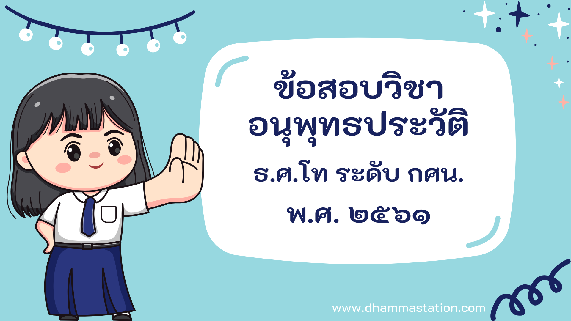 ปัญหาและเฉลยวิชาอนุพุทธประวัติ ธรรมศึกษาชั้นโท ระดับการศึกษานอกระบบและตามอัธยาศัย พ.ศ. ๒๕๖๑