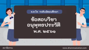 ปัญหาและเฉลยวิชาอนุพุทธประวัติ ธรรมศึกษาชั้นโท ระดับมัธยมศึกษา พ.ศ. ๒๕๖๑