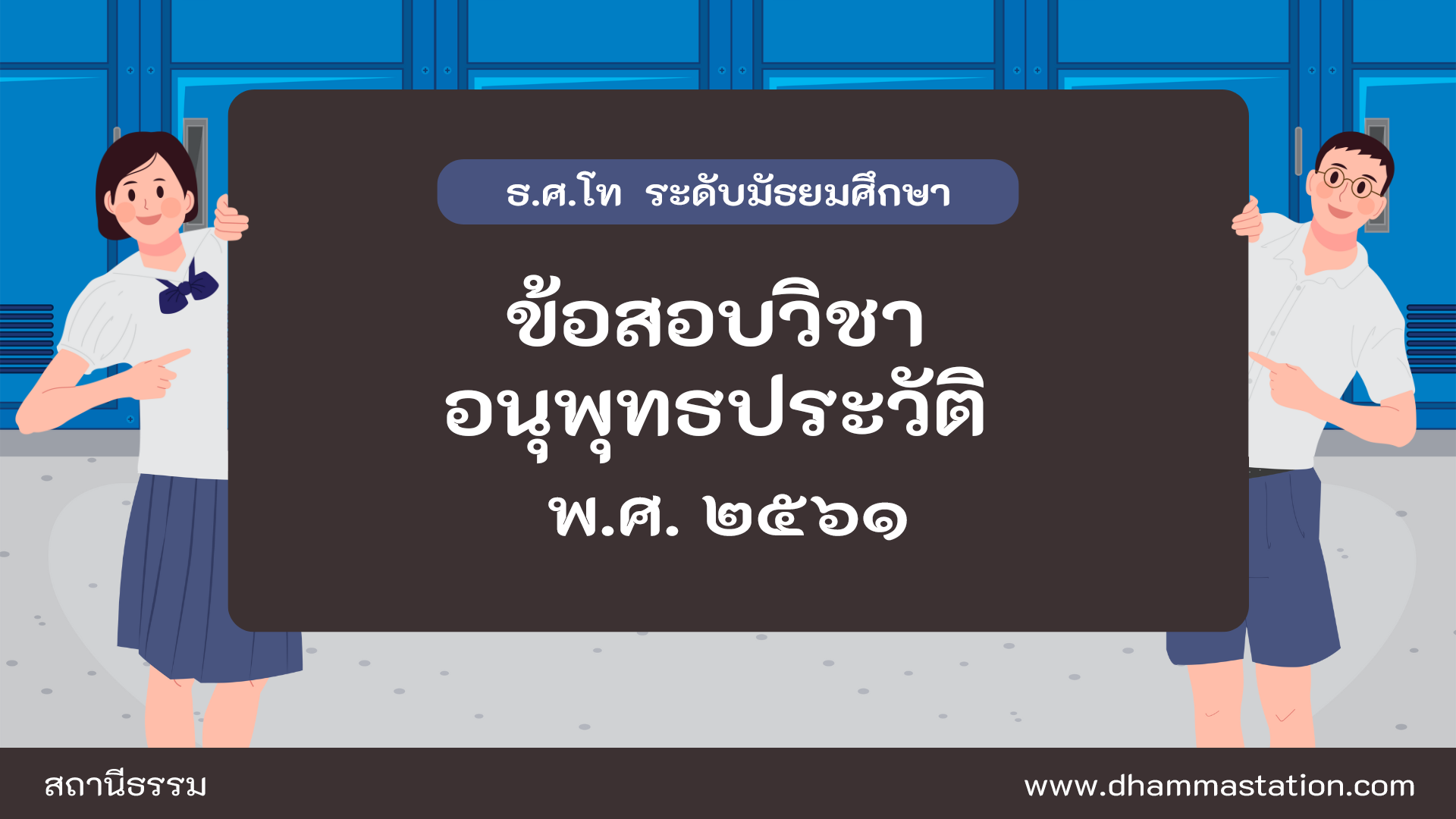 ปัญหาและเฉลยวิชาอนุพุทธประวัติ ธรรมศึกษาชั้นโท ระดับมัธยมศึกษา พ.ศ. ๒๕๖๑