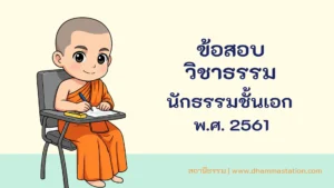 ปัญหาและเฉลยวิชาธรรม นักธรรมชั้นเอก พ.ศ. 2561