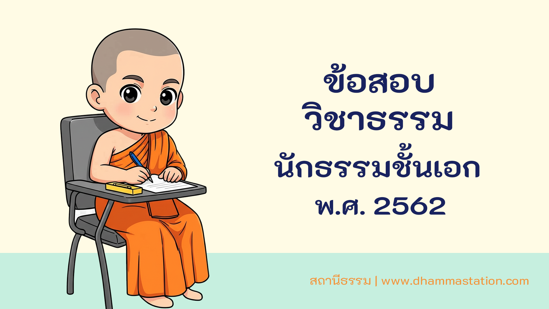 ปัญหาและเฉลยวิชาธรรม นักธรรมชั้นเอก พ.ศ. 2562