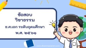 ปัญหาและเฉลยวิชาธรรม ธรรมศึกษาชั้นเอก ระดับอุดมศึกษาและประชาชนทั่วไป พ.ศ. ๒๕๖๑
