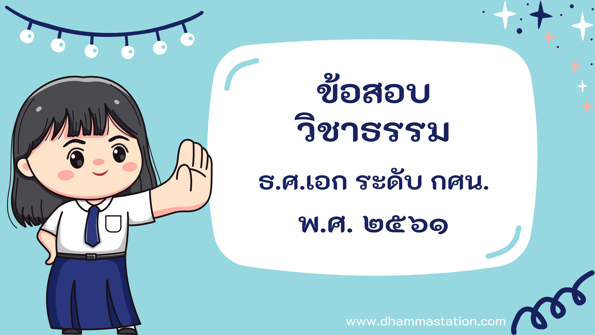 ปัญหาและเฉลยวิชาธรรม ธรรมศึกษาชั้นเอก ระดับการศึกษานอกระบบและตามอัธยาศัย พ.ศ. ๒๕๖๑