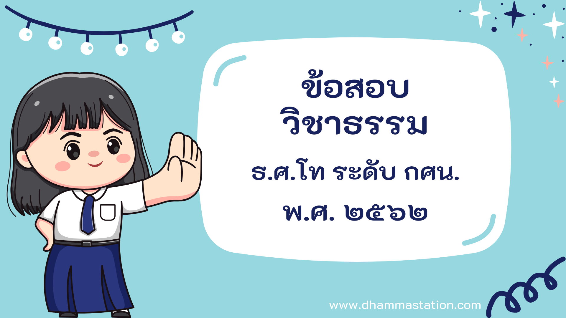 ปัญหาและเฉลยวิชาธรรม ธรรมศึกษาชั้นโท ระดับการศึกษานอกระบบและตามอัธยาศัย พ.ศ. ๒๕๖๒
