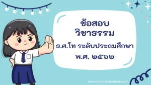 ปัญหาและเฉลยวิชาธรรม ธรรมศึกษาชั้นโท ระดับประถมศึกษา พ.ศ. ๒๕๖๒