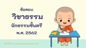 ปัญหาและเฉลยวิชาธรรม นักธรรมชั้นตรี พ.ศ. 2562