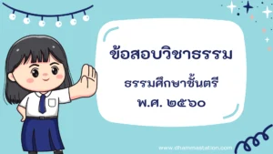 ปัญหาและเฉลยวิชาธรรม ธรรมศึกษาชั้นตรี พ.ศ. ๒๕๖๐