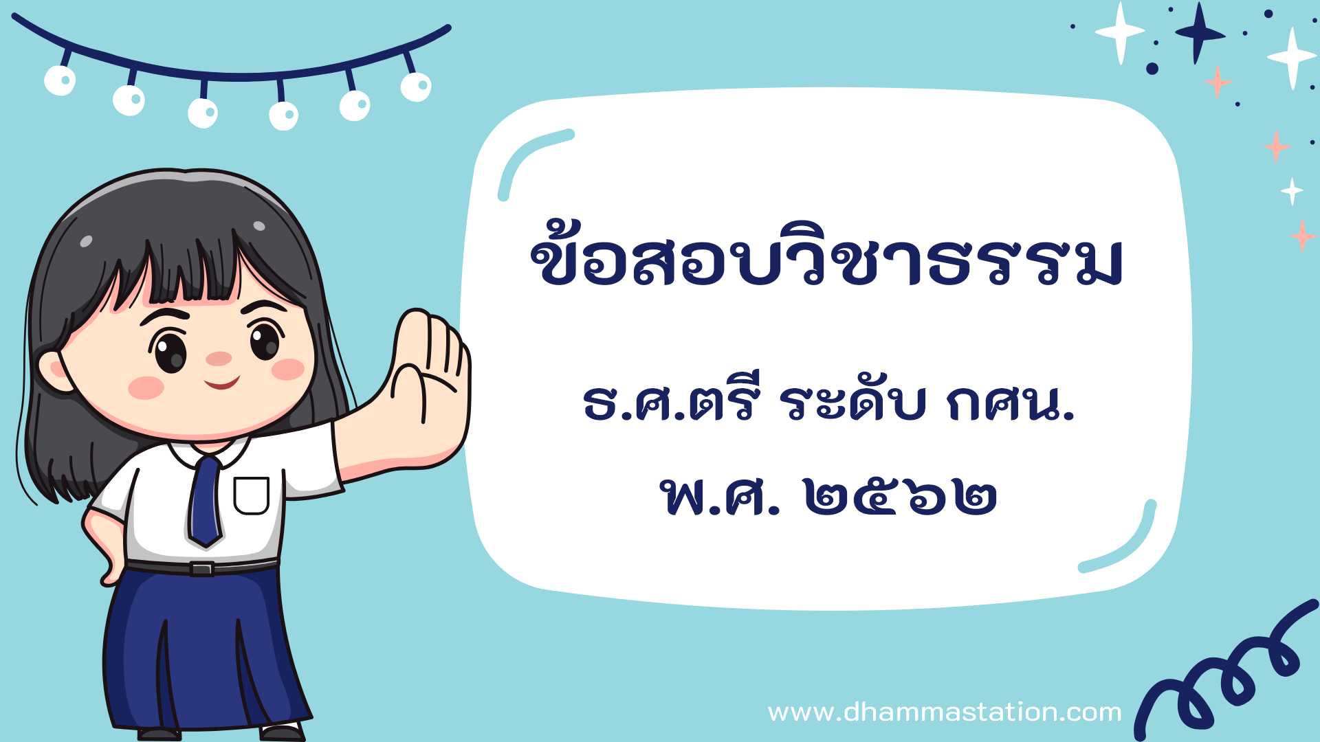 ปัญหาและเฉลยวิชาธรรม ธรรมศึกษาชั้นตรี ระดับการศึกษานอกระบบและตามอัธยาศัย พ.ศ. ๒๕๖๒