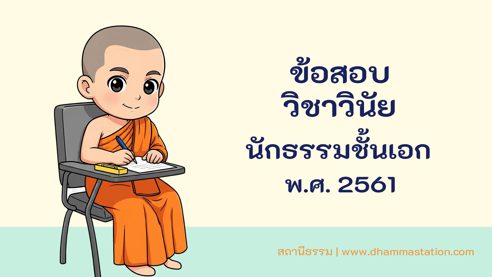 ปัญหาและเฉลยวิชาวินัย นักธรรมชั้นเอก พ.ศ. 2561