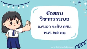 ปัญหาและเฉลยวิชากรรมบถ (วินัย) ธรรมศึกษาชั้นเอก ระดับการศึกษานอกระบบและตามอัธยาศัย พ.ศ. ๒๕๖๑