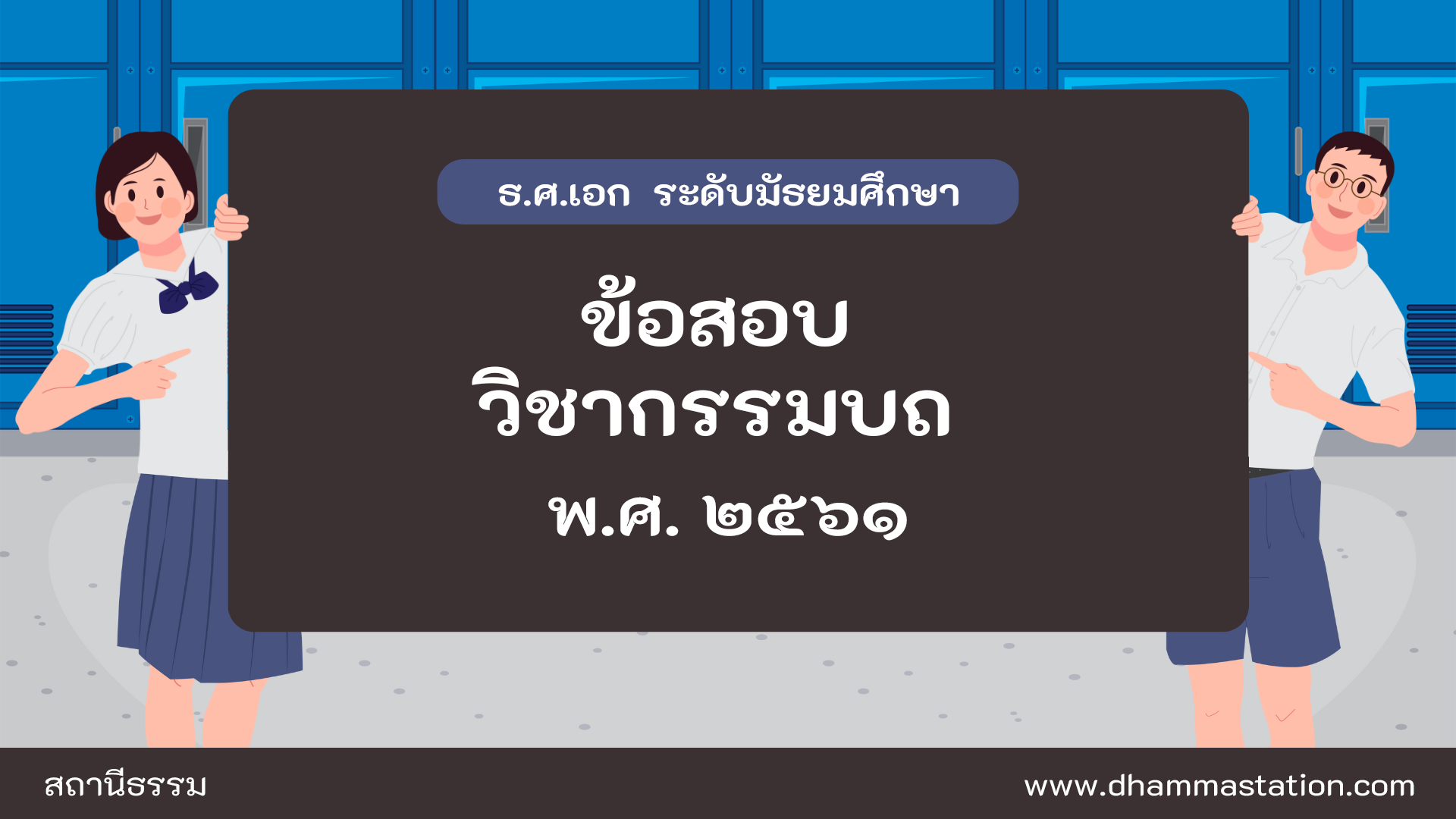 ปัญหาและเฉลยวิชากรรมบถ (วินัย) ธรรมศึกษาชั้นเอก ระดับมัธยมศึกษา พ.ศ. ๒๕๖๑