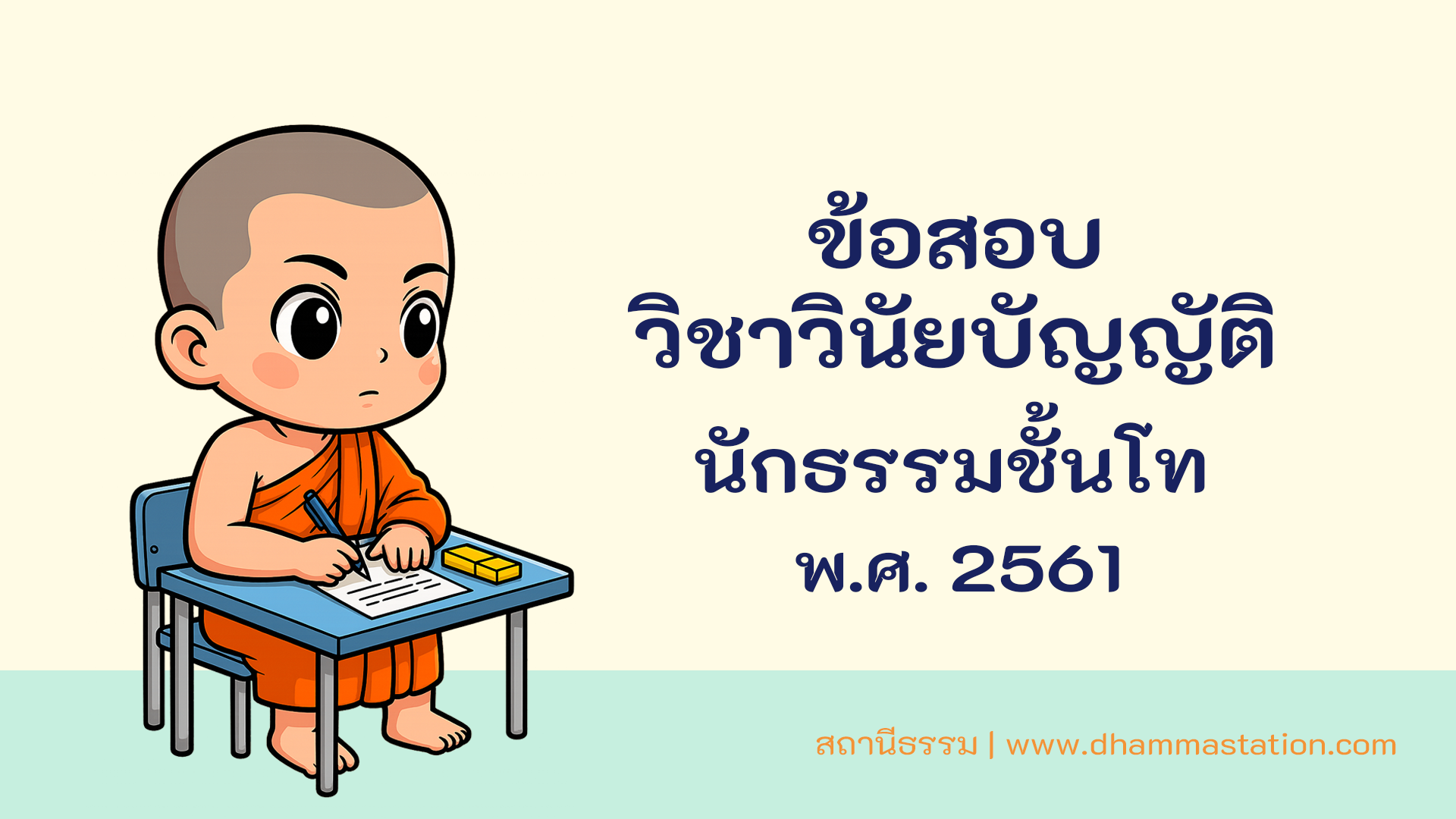 ปัญหาและเฉลยวิชาวินัยบัญญัติ นักธรรมชั้นโท พ.ศ. 2561