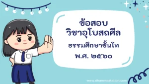 ปัญหาและเฉลยวิชาอุโบสถศีล (วินัย) ธรรมศึกษาชั้นโท พ.ศ. ๒๕๖๐