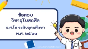 ปัญหาและเฉลยวิชาอุโบสถศีล (วินัย) ธรรมศึกษาชั้นโท ระดับอุดมศึกษาและประชาชนทั่วไป พ.ศ. ๒๕๖๑