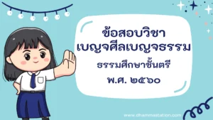 ปัญหาและเฉลยวิชาเบญจศีลเบญจธรรม (วินัย) ธรรมศึกษาชั้นตรี พ.ศ. ๒๕๖๐