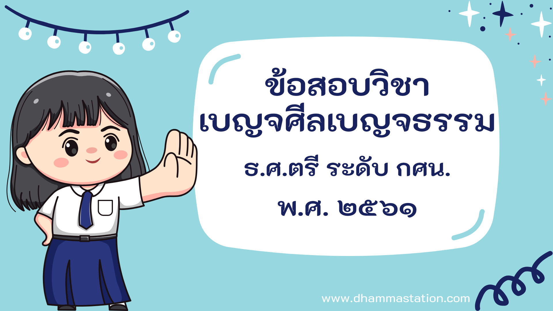ปัญหาและเฉลยวิชาเบญจศีลเบญจธรรม (วินัย) ธรรมศึกษาชั้นตรี ระดับการศึกษานอกระบบและตามอัธยาศัย พ.ศ. ๒๕๖๑