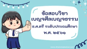 ปัญหาและเฉลยวิชาเบญจศีลเบญจธรรม (วินัย) ธรรมศึกษาชั้นตรี ระดับประถมศึกษา พ.ศ. ๒๕๖๑