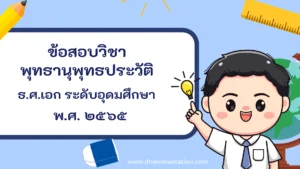ปัญหาและเฉลยวิชาพุทธานุพุทธประวัติ ธรรมศึกษาชั้นเอก ระดับอุดมศึกษาและประชาชนทั่วไป พ.ศ. ๒๕๖๕