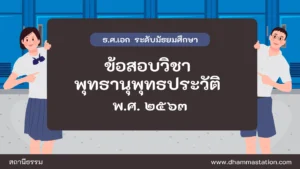 ปัญหาและเฉลยวิชาพุทธานุพุทธประวัติ ธรรมศึกษาชั้นเอก ระดับมัธยมศึกษา พ.ศ. ๒๕๖๓