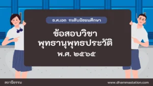 ปัญหาและเฉลยวิชาพุทธานุพุทธประวัติ ธรรมศึกษาชั้นเอก ระดับมัธยมศึกษา พ.ศ. ๒๕๖๕
