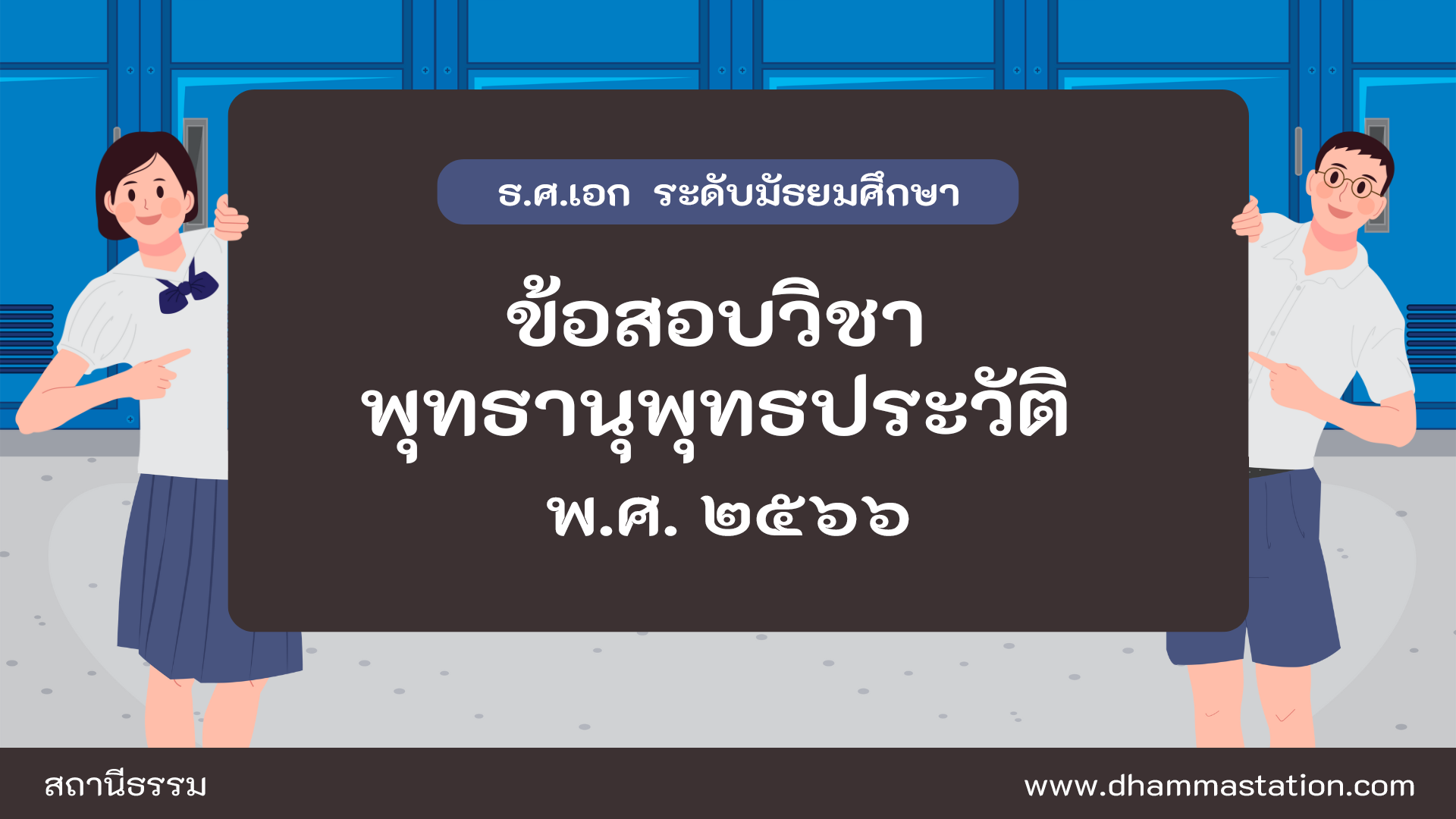 ปัญหาและเฉลยวิชาพุทธานุพุทธประวัติ ธรรมศึกษาชั้นเอก ระดับมัธยมศึกษา พ.ศ. ๒๕๖๖