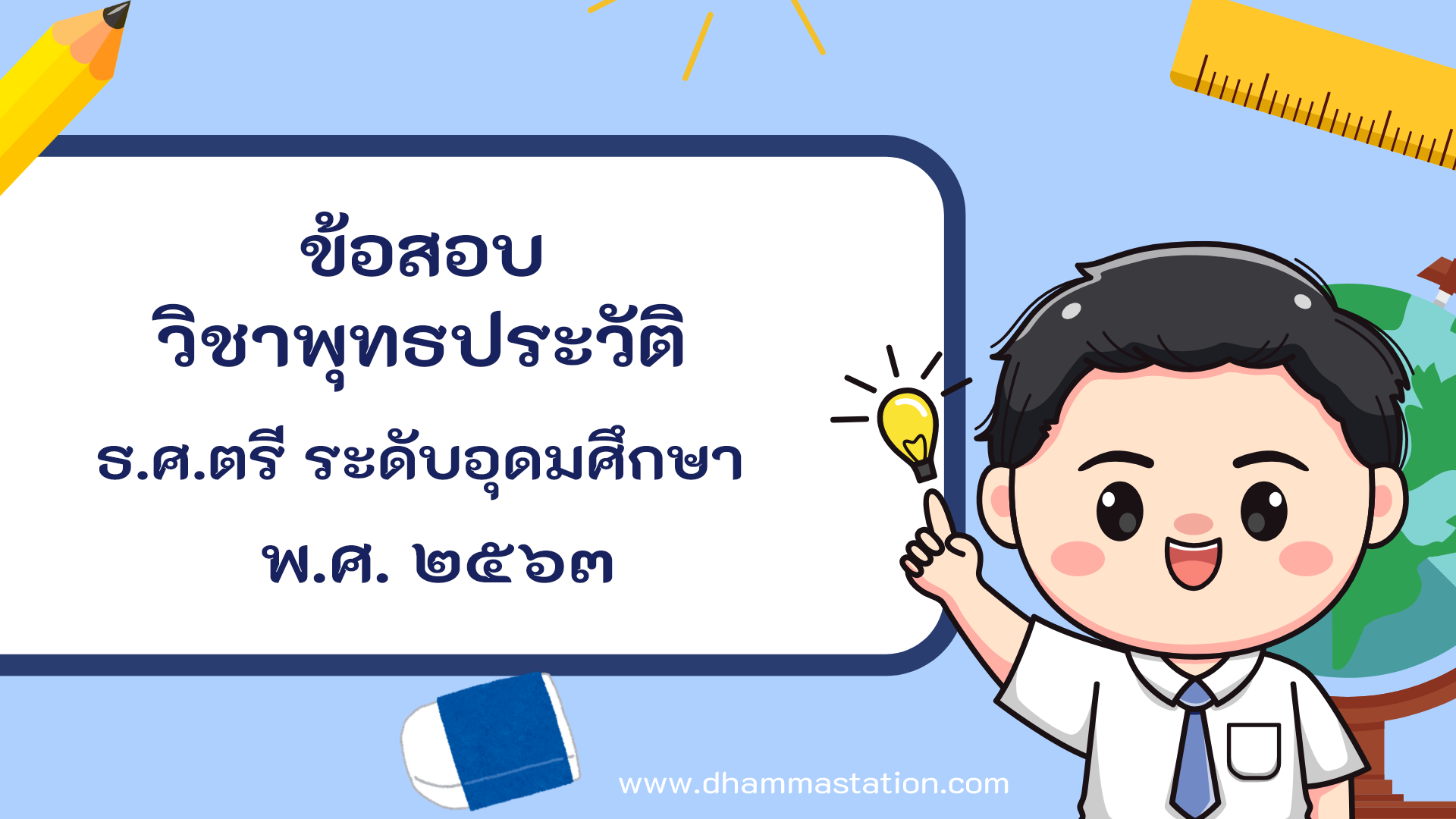 ปัญหาและเฉลยวิชาพุทธประวัติ ธรรมศึกษาชั้นตรี ระดับอุดมศึกษาและประชาชนทั่วไป พ.ศ. ๒๕๖๓