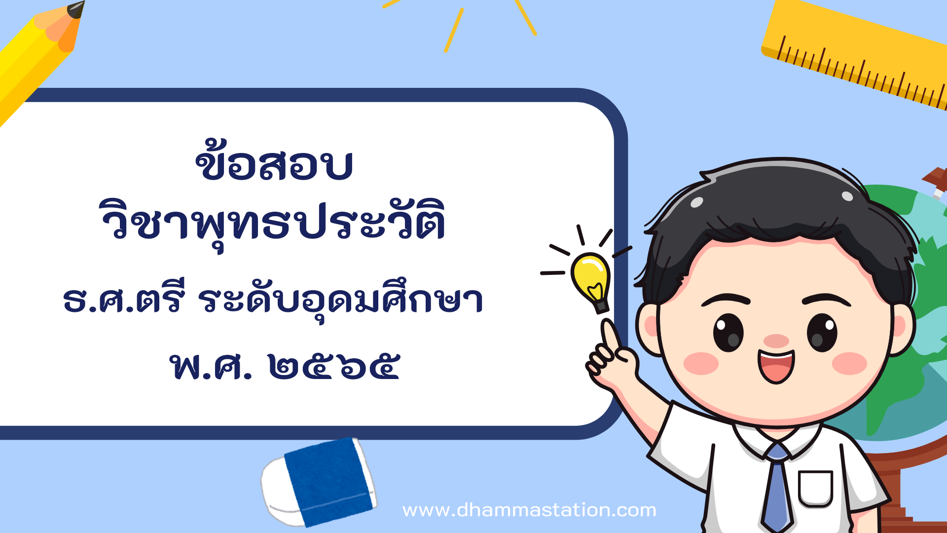 ปัญหาและเฉลยวิชาพุทธประวัติ ธรรมศึกษาชั้นตรี ระดับอุดมศึกษาและประชาชนทั่วไป พ.ศ. ๒๕๖๕