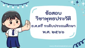 ปัญหาและเฉลยวิชาพุทธประวัติ ธรรมศึกษาชั้นตรี ระดับประถมศึกษา พ.ศ. ๒๕๖๖