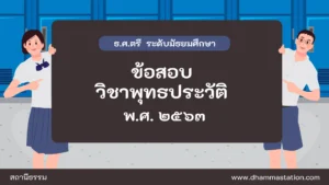 ปัญหาและเฉลยวิชาพุทธประวัติ ธรรมศึกษาชั้นตรี ระดับมัธยมศึกษา พ.ศ. ๒๕๖๓