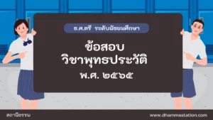 ปัญหาและเฉลยวิชาพุทธประวัติ ธรรมศึกษาชั้นตรี ระดับมัธยมศึกษา พ.ศ. ๒๕๖๕