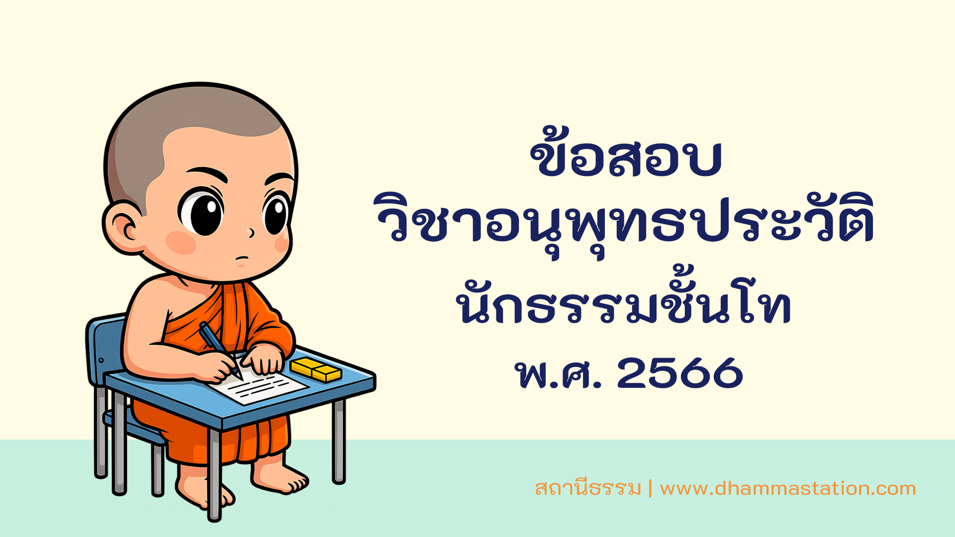 ปัญหาและเฉลยวิชาอนุพุทธประวัติ นักธรรมชั้นโท พ.ศ. 2566