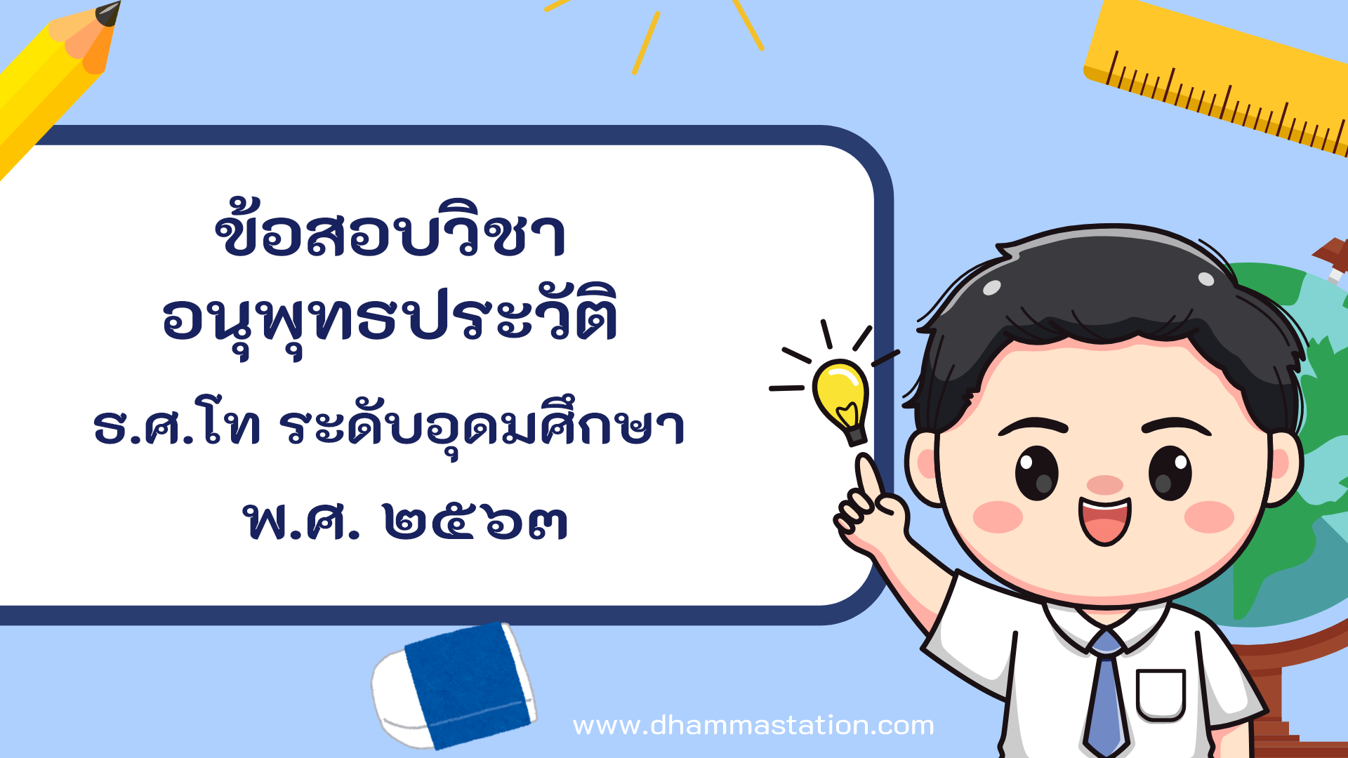 ปัญหาและเฉลยวิชาอนุพุทธประวัติ ธรรมศึกษาชั้นโท ระดับอุดมศึกษาและประชาชนทั่วไป พ.ศ. ๒๕๖๓