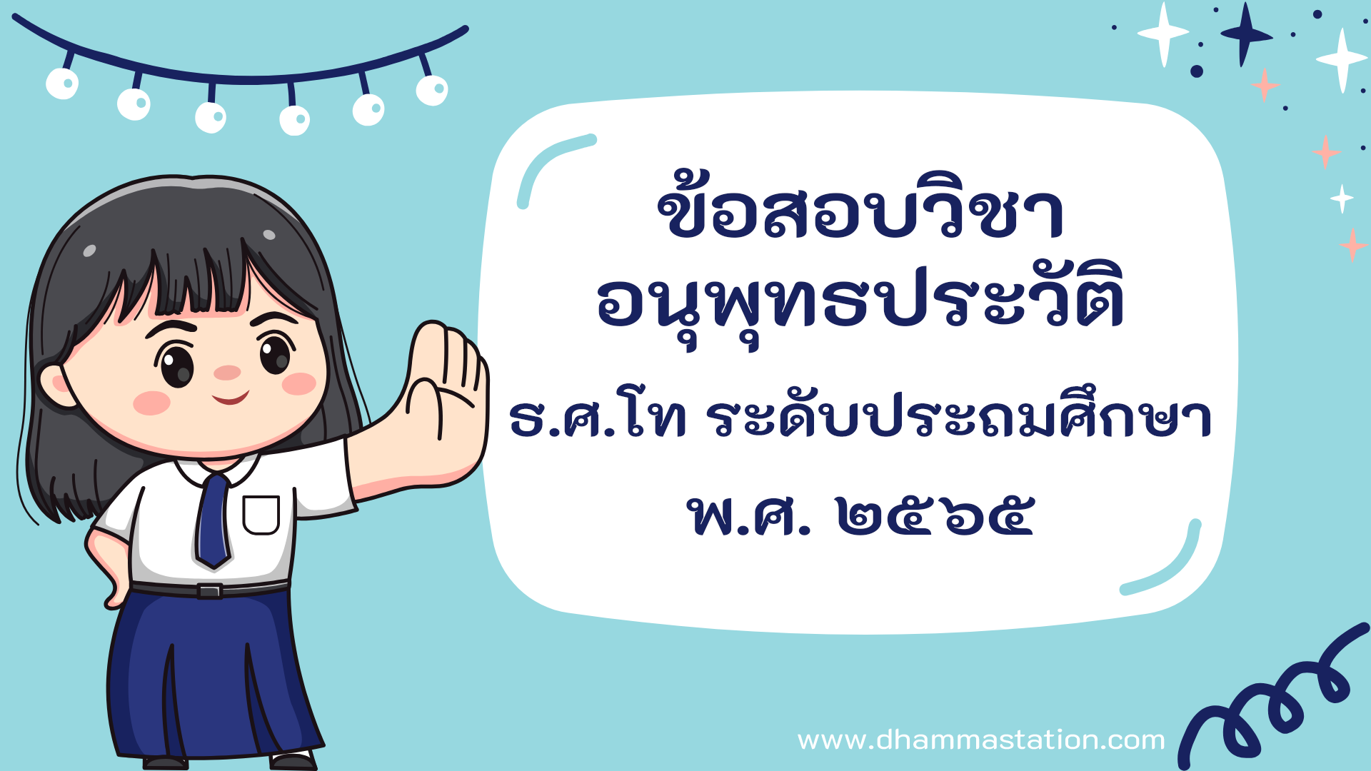 ปัญหาและเฉลยวิชาอนุพุทธประวัติ ธรรมศึกษาชั้นโท ระดับประถมศึกษา พ.ศ. ๒๕๖๕