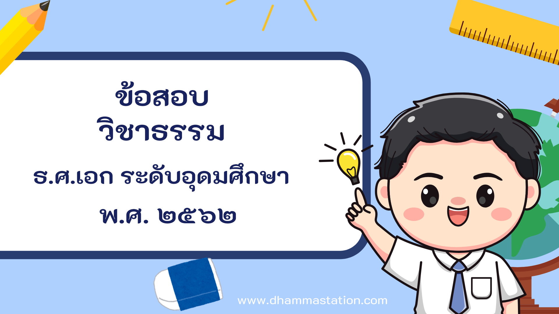 ปัญหาและเฉลยวิชาธรรม ธรรมศึกษาชั้นเอก ระดับอุดมศึกษาและประชาชนทั่วไป พ.ศ. ๒๕๖๒