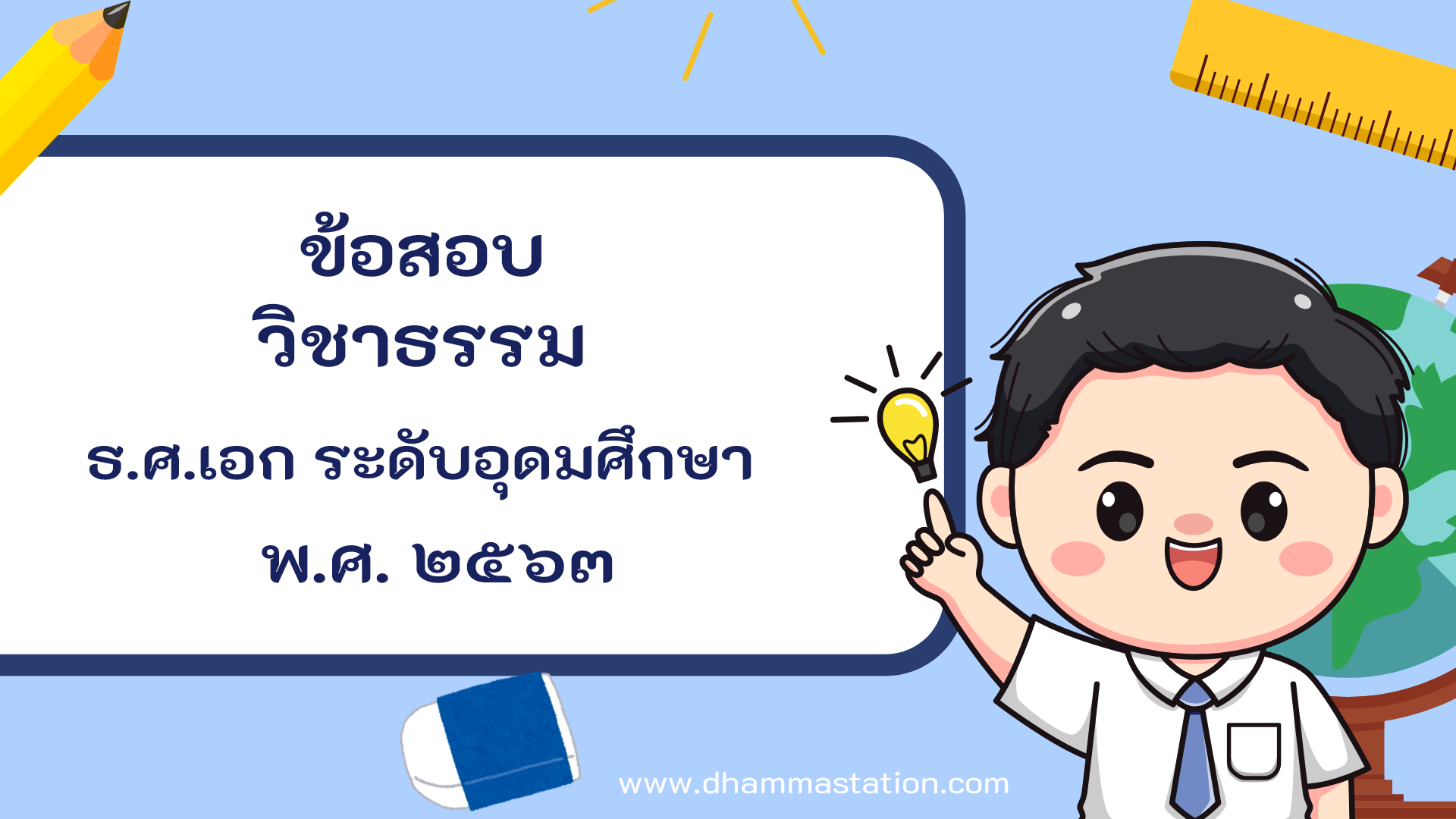 ปัญหาและเฉลยวิชาธรรม ธรรมศึกษาชั้นเอก ระดับอุดมศึกษาและประชาชนทั่วไป พ.ศ. ๒๕๖๓
