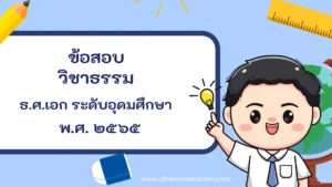 ปัญหาและเฉลยวิชาธรรม ธรรมศึกษาชั้นเอก ระดับอุดมศึกษาและประชาชนทั่วไป พ.ศ. ๒๕๖๕