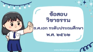 ปัญหาและเฉลยวิชาธรรม ธรรมศึกษาชั้นเอก ระดับประถมศึกษา พ.ศ. ๒๕๖๒