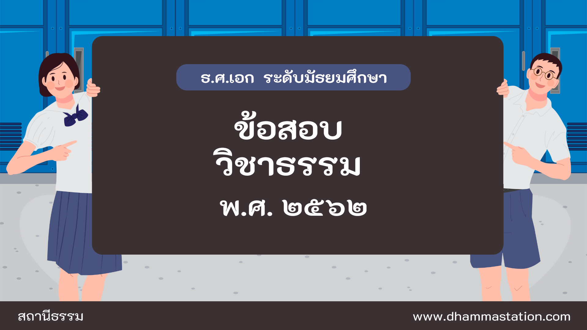 ปัญหาและเฉลยวิชาธรรม ธรรมศึกษาชั้นเอก ระดับมัธยมศึกษา พ.ศ. ๒๕๖๒