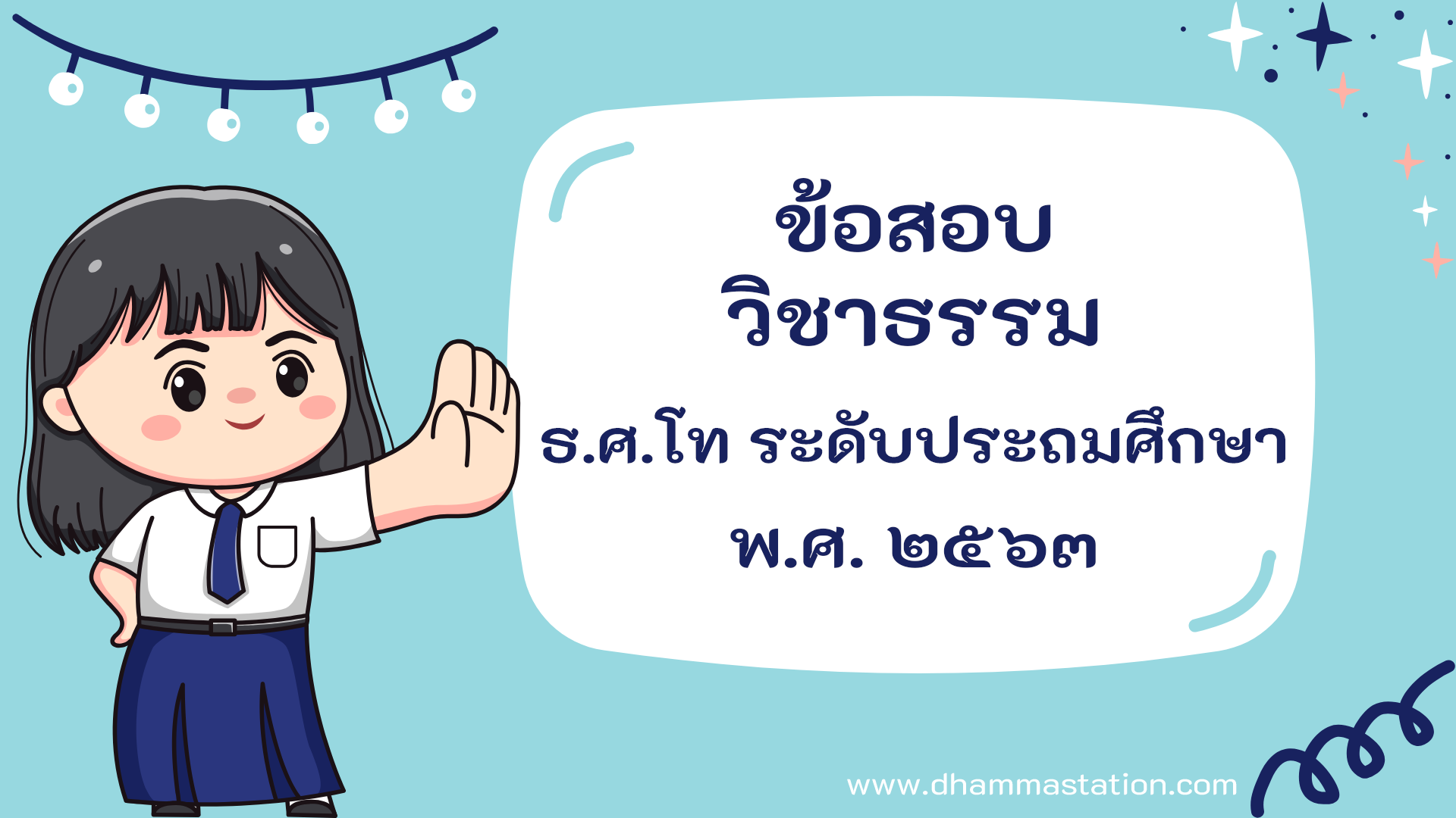 ปัญหาและเฉลยวิชาธรรม ธรรมศึกษาชั้นโท ระดับประถมศึกษา พ.ศ. ๒๕๖๓