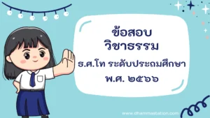 ปัญหาและเฉลยวิชาธรรม ธรรมศึกษาชั้นโท ระดับประถมศึกษา พ.ศ. ๒๕๖๖