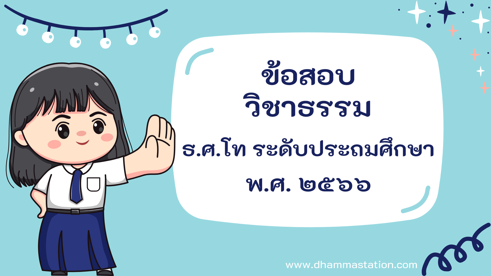 ปัญหาและเฉลยวิชาธรรม ธรรมศึกษาชั้นโท ระดับประถมศึกษา พ.ศ. ๒๕๖๖