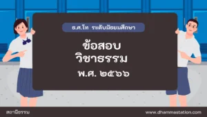 ปัญหาและเฉลยวิชาธรรม ธรรมศึกษาชั้นโท ระดับมัธยมศึกษา พ.ศ. ๒๕๖๖