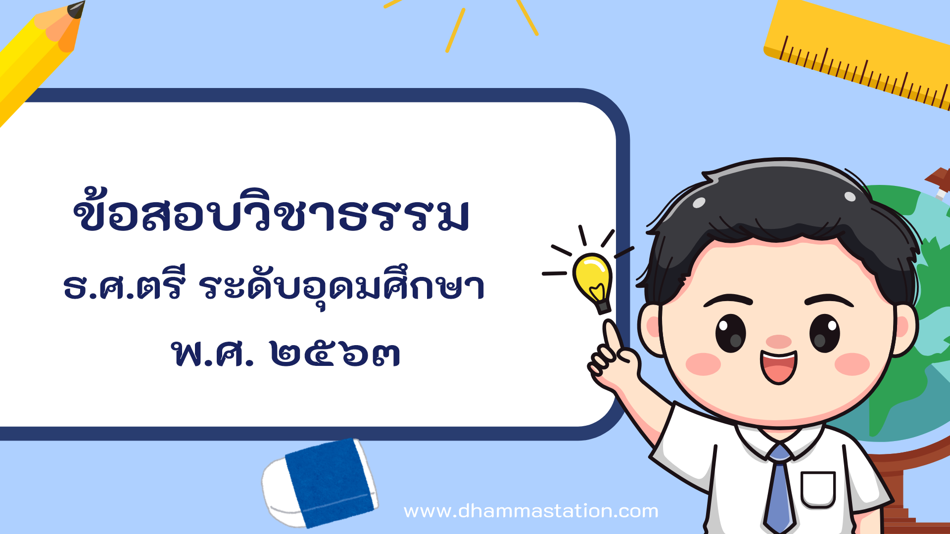 ปัญหาและเฉลยวิชาธรรม ธรรมศึกษาชั้นตรี ระดับอุดมศึกษาและประชาชนทั่วไป พ.ศ. ๒๕๖๓