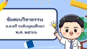 ปัญหาและเฉลยวิชาธรรม ธรรมศึกษาชั้นตรี ระดับอุดมศึกษาและประชาชนทั่วไป พ.ศ. ๒๕๖๖