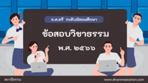 ปัญหาและเฉลยวิชาธรรม ธรรมศึกษาชั้นตรี ระดับมัธยมศึกษา พ.ศ. ๒๕๖๖