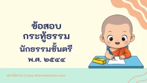 กระทู้ธรรม นักธรรมชั้นตรี พ.ศ. ๒๕๔๔