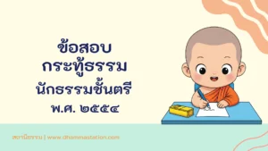 กระทู้ธรรม นักธรรมชั้นตรี พ.ศ. ๒๕๕๔